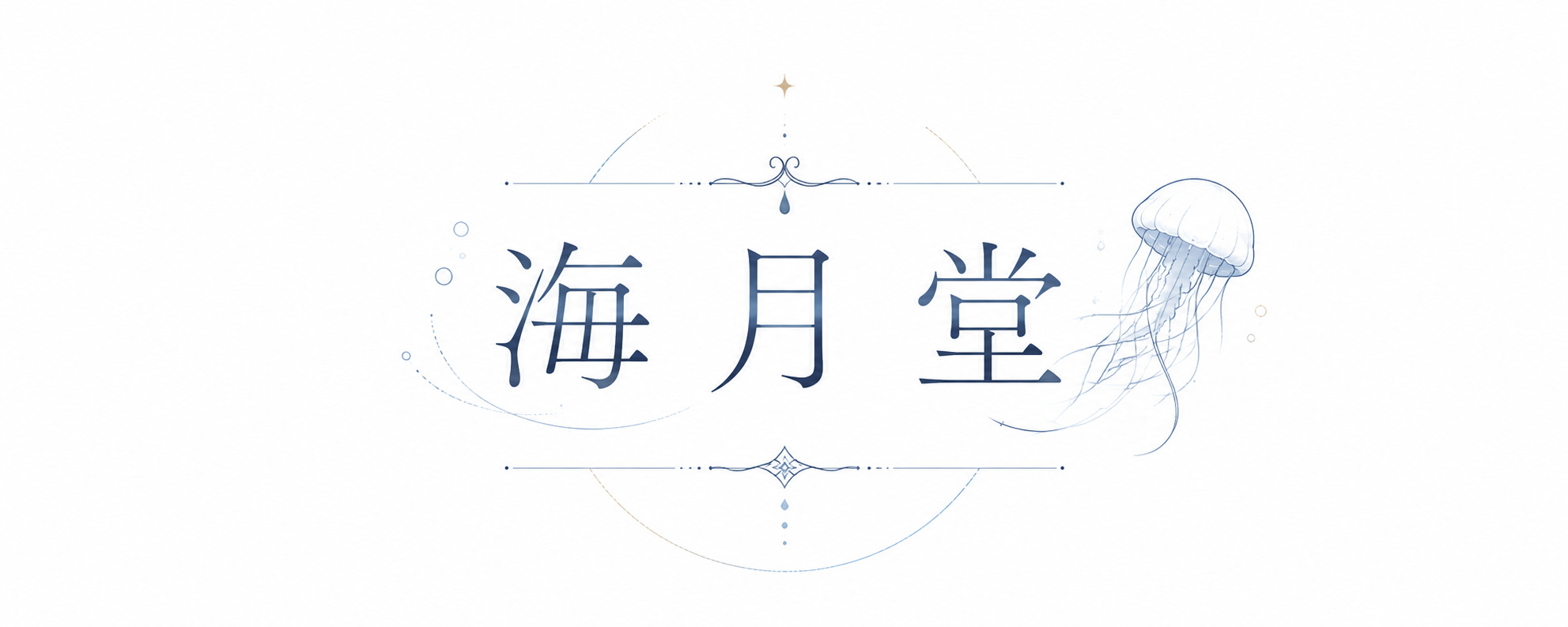 海月堂